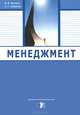 Менеджмент, В. И. Жолдак, С. Г. Сейранов 