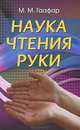 Наука чтения руки, М. М. Гаафар 