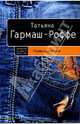 Голая королева: Роман - (Детектив высшей пробы. Романы Т.Гармаш-Роффе) (обложка), Гармаш-Роффе Татьяна Владимировна 