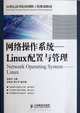Network Operating System - Linux Configuration and Management (Chinese Edition), Zhang Jin Shi 