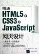 Proficient in HTML5 + CSS3 + JavaScript Web Design (Chinese Edition), Liu Zeng Jie, Zang Shun Juan, He Chu Bin 