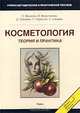Косметология. Теория и практика. Учебно-методическое и практическое пособие, О. Фержтек, В. Фержтекова, Д. Шрамек, П. Странски, З. Шедивы 