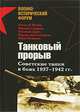 Танковый прорыв. Советские танки в боях 1937—1942 гг., Исаев Алексей Валерьевич, Свирин Михаил Николаевич, Кошкин Иван Всеволодович, Дриг Евгений Федорович, Гончаров Владислав 