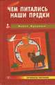 Чем питались наши предки, 