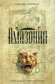 Амазония, Джеймс Роллинс (Джеймс Пол Чайковски) 