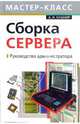 Сборка сервера. Руководство администратора, Кушнир Андрей 