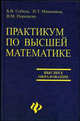 Практикум по высшей математике, Соболь Борис Владимирович, Мишняков Николай Тимофеевич, Поркшеян Виталий Маркосович 