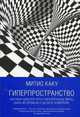 Гиперпространство. Научная одиссея через параллельные миры, дыры во времени и десятое измерение, Каку Митио 