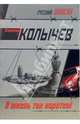 А жизнь так коротка!, Колычев Владимир Григорьевич 