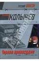 Черное правосудие, Колычев Владимир Григорьевич 