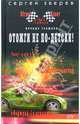Отожги не по-детски!: Роман, Зверев Сергей Иванович 