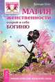 Легкие шаги к счастливой жизни. Магия женственности. Счастье быть женщиной (комплект из 3 книг), Римма Хоум, Бренди Осет, Маруся Светлова 
