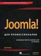 Joomla! Для профессионалов, Рамел Дэн 