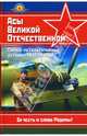 Асы Великой Отечественной. Самые результативные летчики 1941 - 1945 гг., Быков Михаил 