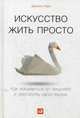 Искусство жить просто: Как избавиться от лишнего и обогатить свою жизнь (Переплет), Лоро Доминик 
