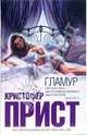 Гламур: Роман, Прист Кристофер 