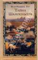 Тайна Шампольона: Роман, Жан-Мишель Риу 