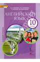 Английский язык. 10 класс. Учебник. Базовый уровень. ФГОС, Комарова Юлия Александровна, Ларионова Ирина Владимировна, Араванис Розмари 