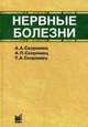 Нервные болезни: Учебное пособие. 8-е изд, Скоромец Тарас Александрович, Скоромец Александр Анисимович, Скоромец Анна Петровна 