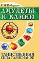 Амулеты и камни. Таинственная сила талисманов. 4-е изд., Геннадий Кибардин 