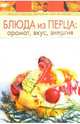 Блюда из перца: аромат, вкус, энергия - (Вкусно.Быстро. Доступно. Шаг за шагом), - 