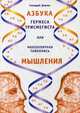 Азбука Гермеса Трисмегиста или молекулярная тайнопись мышления. 2-е изд., Длясин Геннадий 