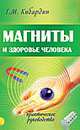 Магниты и здоровье человека. Практическое руководство, Кибардин Геннадий Михайлович 