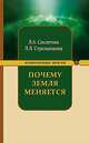 Почему Земля меняется 4-е изд., Лариса Секлитова, Л. Стрельникова 