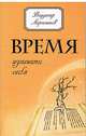 Время изменить себя. 2-е изд., Лермонтов Владимир Юрьевич 