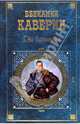 Два капитана, Каверин Вениамин Александрович 
