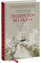 Лидерство во льдах. Антарктическая одиссея Шеклтона, Альфред Лансинг 