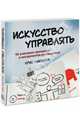 Искусство управлять. 46 ключевых принципов и инструментов руководителя, Крис Макгофф 