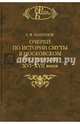 Очерки по истории Смуты в Московском государстве XVI-XVII веков. Опыт изучения общественного строя, Платонов Сергей Федорович 