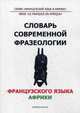 Словарь современной фразеологии французского языка Африки, Багана Ж. 