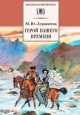 Герой нашего времени, Михаил Лермонтов 