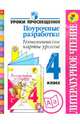Литературное чтение. 4 класс. Поурочные разработки. Технологические карты уроков. ФГОС, Бойкина Марина Викторовна, Роговцева Наталья Ивановна 