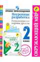 Окружающий мир. 2 кл. Поурочные разработки. Технологические карты уроков. (УМК'Школа России') (ФГОС), Глаголева Юлия Игоревна, Роговцева Наталья Ивановна 