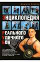 Энциклопедия реального уличного боя, Силлов Дмитрий Олегович 