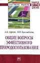 Общие вопросы эффективного природопользования: Монография / А.П. Гарнов, О.В. Краснобаева. - (Научная мысль; Экономика)., Гарнов А.П., Краснобаева О.В. 