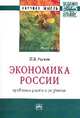 Экономика России: проблемы роста и развития: Монография / Н.В. Расков. - (Научная мысль; Экономика)., Расков Н.В. 