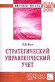 Стратегический управленческий учет: Монография / Л.И. Ким. - (Научная мысль)., Ким Л.И. 
