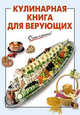 Кулинарная книга для верующих, Выдревич Г.С., сост. 