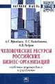 Человеческие ресурсы российских бизнес-организаций: проблемы формирования и управления: Монография / А.Г. Эфендиев, Е.С. Балабанова, А.В. Ребров. - (Научная мысль; Менеджмент)., Эфендиев А.Г., Балабанова Е.С., Ребров А.В. 