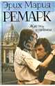 Жизнь взаймы, Ремарк Эрих Мария 
