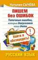 Русский язык. Пишем без ошибок. Типичные ошибки, которые допускают наши дети. Найти и обезвредить!, Наталья Сычева 