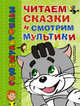 Читаем сказки и смотрим мультики, Эдуард Успенский 
