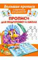 Прописи для подготовки к школе, Малышкина М.В. 