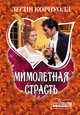 Мимолетная страсть, Лесия Корнуолл 