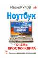 Ноутбук. Очень простая книга. Дополнено, исправлено, еще проще и понятнее, Жуков Иван 
