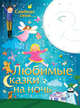 Любимые сказки на ночь, Никола Бакстер 